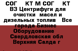 СОГ-913КТ1М,СОГ-913КТ1ВЗ Центрифуги для очистки  масел и дизельных топлив - Все города Бизнес » Оборудование   . Свердловская обл.,Верхняя Салда г.